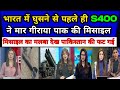 भारत में घुसने से पहले ही S400 ने मार गीराया पाक की मिसाइल | pak media on India | India Pakistan