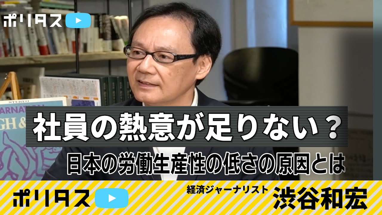 社員の熱意が足りない？日本の労働生産性の低さの原因とは【よりぬきポリタスTV】《渋谷和宏》
