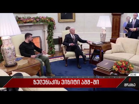 ზელენსკის ვიზიტი აშშ-ში