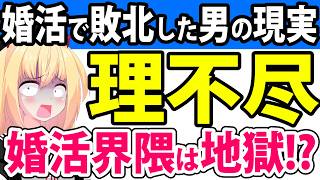 「これが31歳で婚活に敗北した男の姿!」→婚活界隈で理不尽な目に遭わされる男性に大論争www【フジテレビ ザ・ノンフィクション】