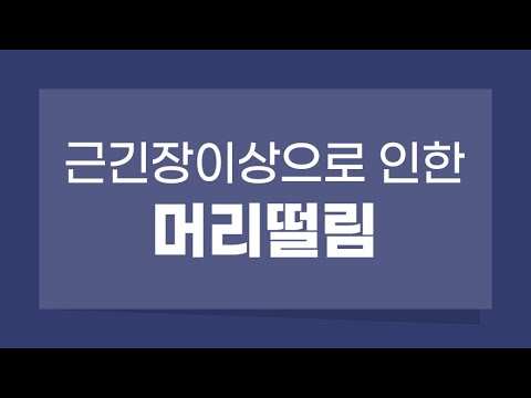 고개를 왼쪽으로 돌릴때 머리떨림이 심해요. 진전증, 위영만 한의사.