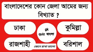 বাংলাদেশের কোন জেলা আমের জন্য বিখ্যাত। gk question answer //general knowledge //gk quiz বাংলা