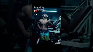 تقاتل إلى بغيتي توصل فتنس sports fetness motivation foryou tiktok