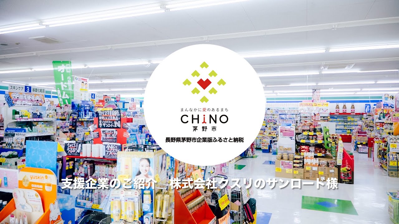 【株式会社クスリのサンロードさま】企業版ふるさと納税　茅野市の取り組み