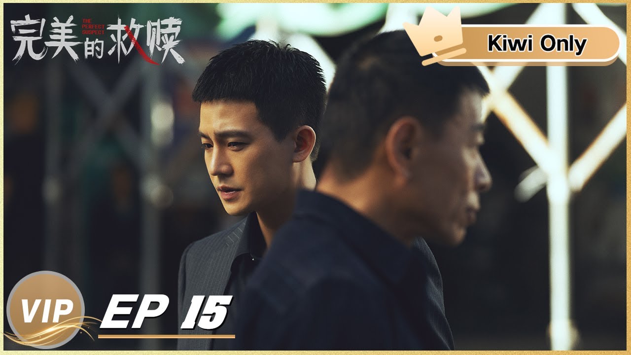 Kiwi Only | FULL】The Perfect Suspect EP15 | 完美的救赎| iQIYI