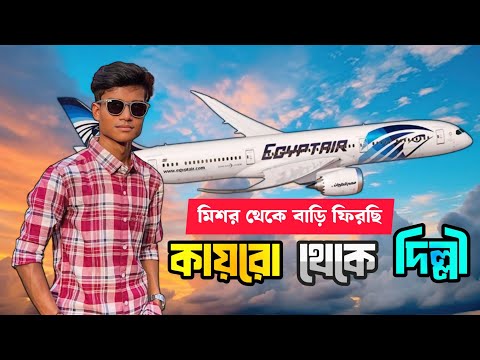 মিশর থেকে বাড়ি ফিরছি | Cairo To Delhi Flight Journey