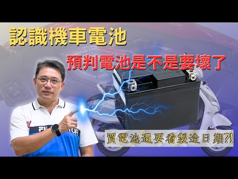 【電氣小常識Ep.9】更進一步認識機車電池|看懂機車電瓶電壓提早預判電池好壞|如何預判機車電池的好壞