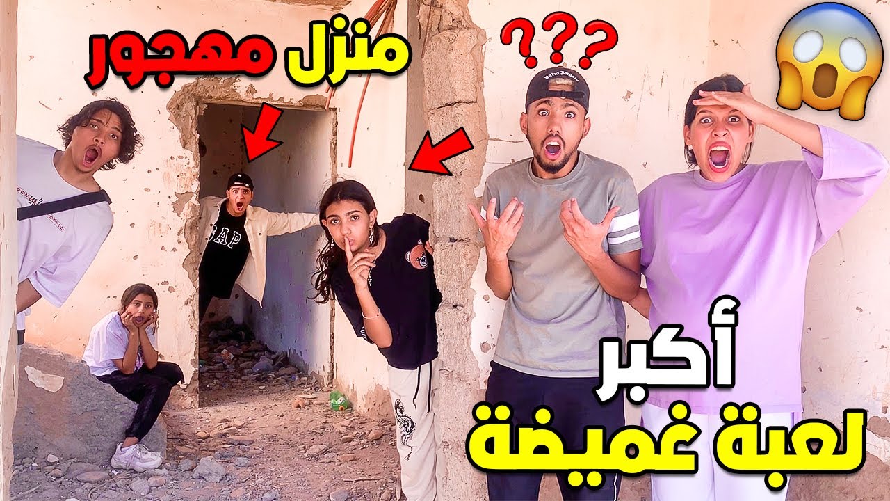 لعبنا أكبر لعبة غميضة في منزل مهجور 😨😱إختفت أختي الصغيرة😭💔صدموني😯