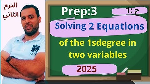 أقوى شرح الدرس الاول 🥇 ماث 📏 تالته اعدادي 🏃 الترم الثاني 💪 solving two equations of the second/2025