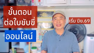ขั้นตอน ต่ออายุใบขับขี่ออนไลน์ ปี 2569 – ไม่ต้องตรวจสมรรถภาพ (ครบทุกขั้นตอน)