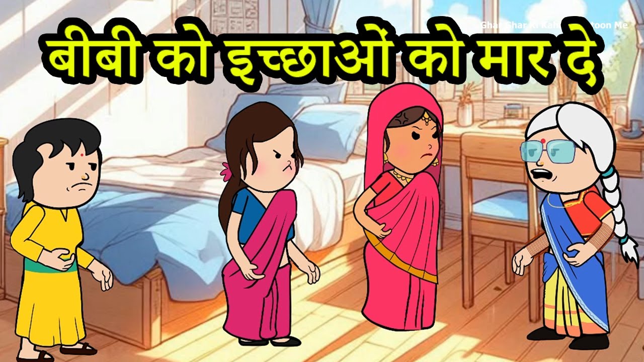 कम खर्च का मतलब ये नहीं पत्नी को इच्छाओं को मार दे | 😡😭(ghar ghar ki kahani cartoon me) moral story