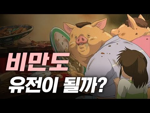 과연 비만도 유전일까?