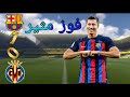 ملخص مباراة برشلونة و فياريال 0 1 مباراة مثيرة و هدف بيدري 