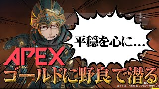 【 APEX Legends 】ゴールド帯でもみくちゃにされる男【ホロスターズ/アルランディス】