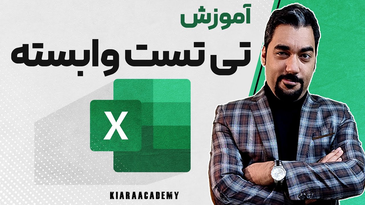 تی وابسته در اکسل