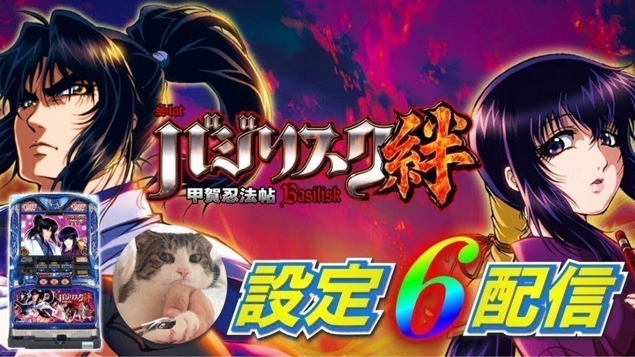 バジリスク絆(他の商品にコメントお願い致します。) 設定6】お久しぶりです こどおじ配信【バジリスク絆】 - YouTube