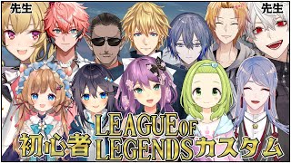 【LOL】初心者LOLカスタム ～講師の2人を添えて～【にじさんじ/桜凛月】