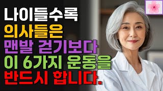 요즘 60대 의사들은 노년 건강을 위해 맨발 걷기 대신 이걸합니다 | 최근에 밝혀진 6가지 장수 비결 | 오디오북 | 지혜 | 노후 | 명언 | 걷기 | 운동 |