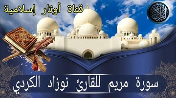 القران الكريم تلاوه نادره معطرة بصوت حزين وجميل للقارئ نوزاد الكردي سورة مريم