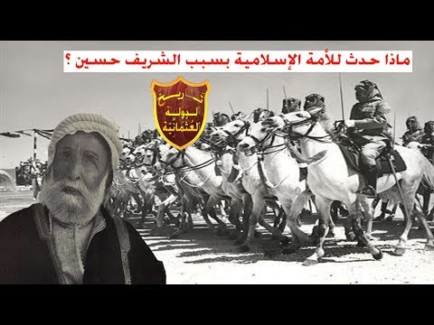 ماذا حدث للأمة الإسلامية بسبب الشريف حسين بن علي 