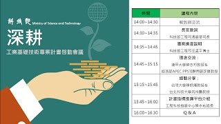 20151221 科技部工程司105深耕工業基礎技術專案計畫啟動會議 --