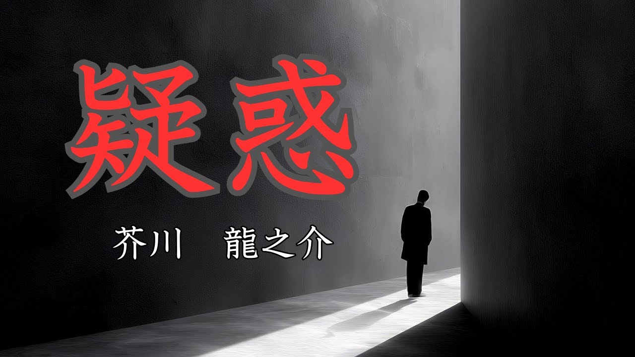 【日本文学の朗読】芥川龍之介『疑惑』～「私の身の上話を一通りお聞き取り下さる訳には参りますまいか」実践倫理学者である「私」のもとに現れた男が突然とんでもない打ち明け話を始めるのだった・・・～