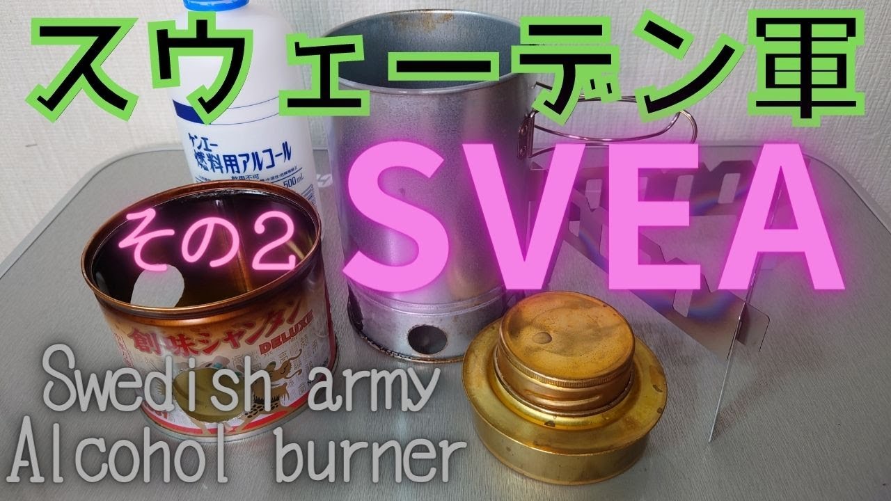 SVEA アルスト 風防を作る その2 スウェーデン軍 王室公認 アルコール