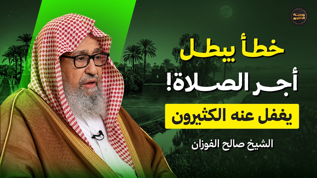خطأ يغفل عنه الكثيرون يبطل أجر الصلاة! | الشيخ صالح الفوزان