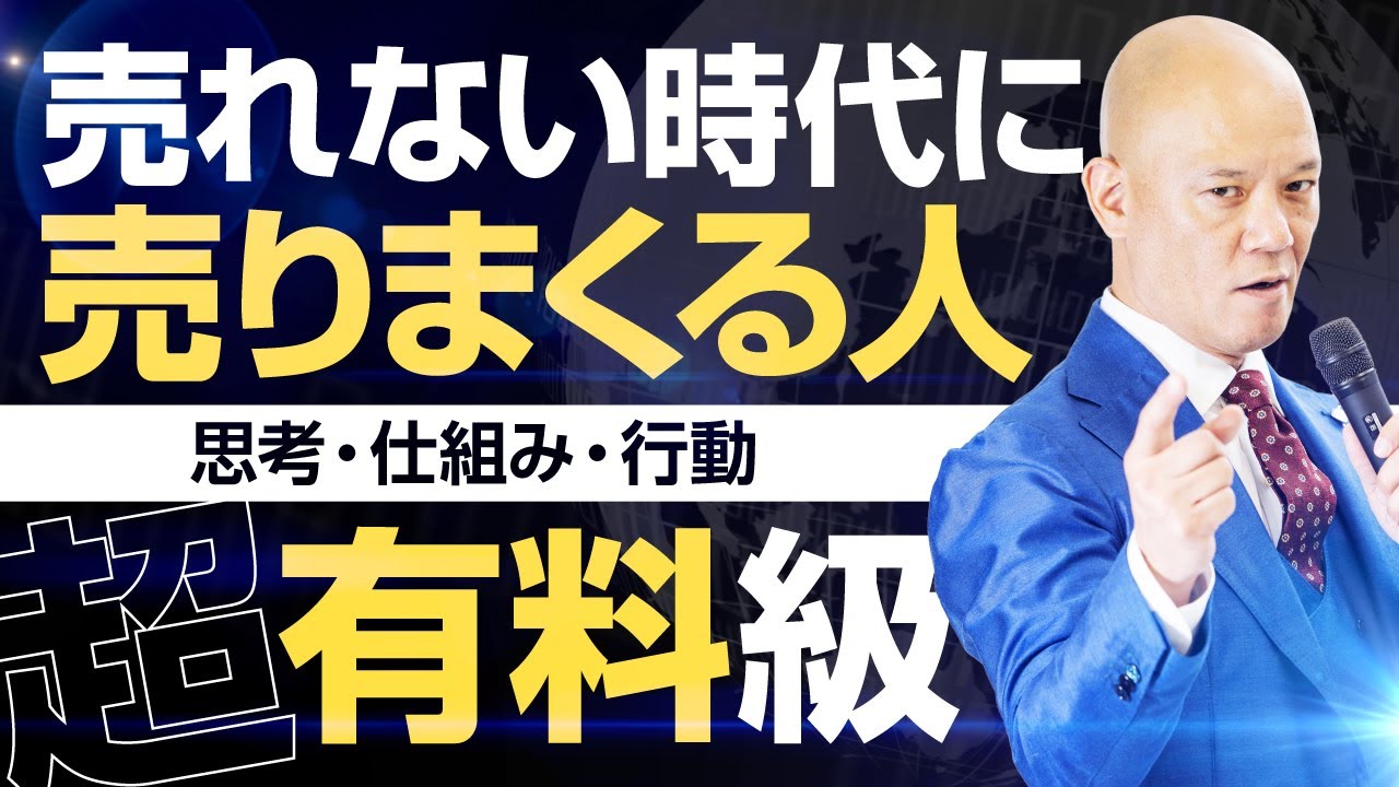 【有料級】売れない時代に｢売りまくる人｣の理由