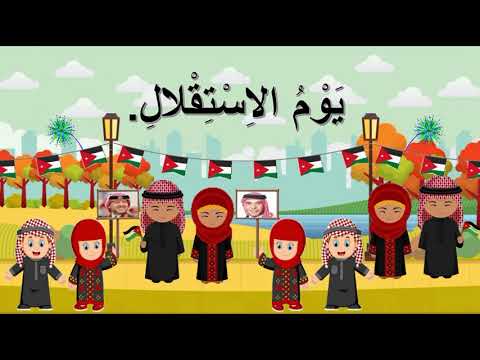 يوم الاستقلال محوسب للصف الثاني المنهاج الاردني 