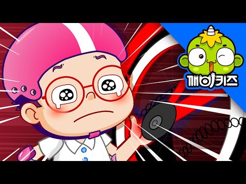 자전거 시합 | 서바이벌스토리 | 생존게임 | 살아남기 | 깨비키즈 KEBIKIDS