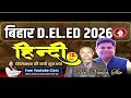 Bihar D.EL.ED Entrance Exam 2026 || HINDI SET-14, PYQ's सिलेक्शन की नयी शुरुआत #deled #deled2025