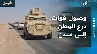 Download Lagu وصول قوات درع الوطن إلى عدن وتسلمها القصر الرئاسي وعدة معسكرات MP3