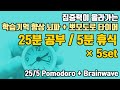 (개념정리/문제풀이용) 💡뽀모도로 25분 공부/5분 휴식 + ⚡학습기억을 높이는 15Hz SMR파 | 5세트 | 15 Hz SMR +25/5 Pomodoro x 5set