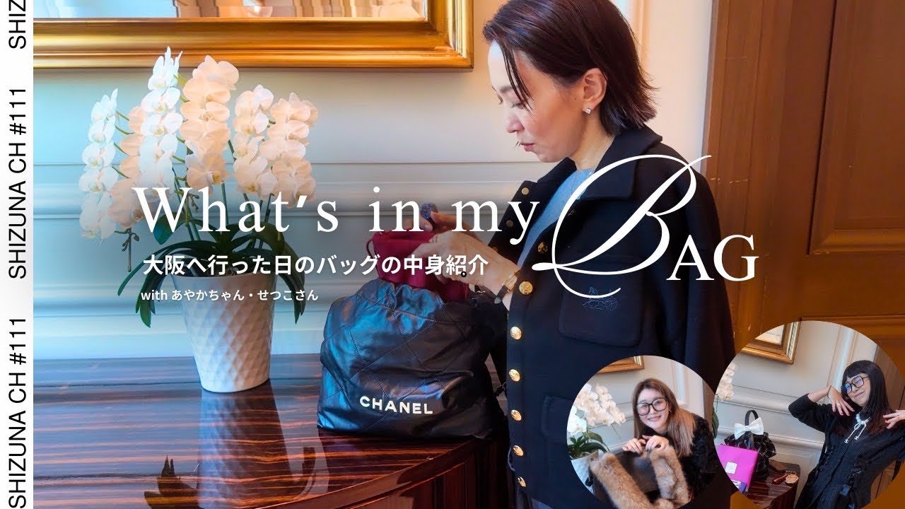 【BAGの中身in大阪】大阪旅の女子3人のバッグの中身を大公開！冬ならではのアイテムも出てくるよ！必見です！＃バッグの中身＃ポーチの中身＃ファッション＃コーディネート＃ootd