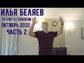 Илья Беляев 📿 Ретрит в Глубоком. Октябрь 2020. Часть - 2