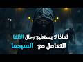 10 أسباب تجعل الألفا يشعر بالتهديد من السيجما
