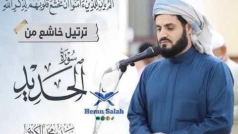 ترتيل خاشع من سورة الحديد "| 🎙القارئ: رعد بن محمد الكردي