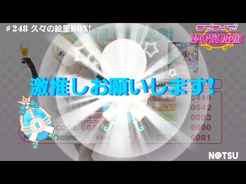 【スクフェス】仲良しマッチで絵里Box開けた時のお話！