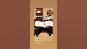 اللهم أجعل القرآن الكريم ربيع قلوبنا ونور صدورنا وجلاء همنا وغمنا يارب
