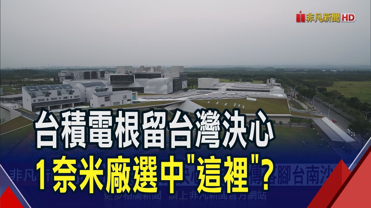 台積電1奈米落腳台南沙崙?傳