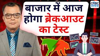 Editor's Take | Anuj Singhal On Market Breakout | 'बाजार में आज होगा ब्रेकआउट का टेस्ट'