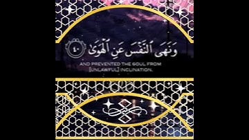 وَأَمَّا مَنْ خَافَ مَقَامَ رَبِّهِ وَنَهَى النَّفْسَ ۝ سورة النازعات
