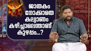 ജാതക പൊരുത്തം നോക്കണോ? | Horoscope match | Hari Pathanapuram | Malayalabhumi screenshot 1