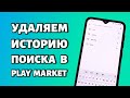 Как удалить историю поиска в Play Market?