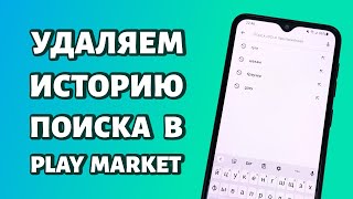 Как удалить историю поиска в Play Market? screenshot 4