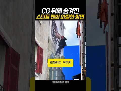 CG 뒤에 숨겨진 스턴트 맨의 아찔한 장면 thumbnail