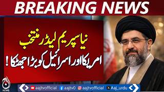 Mojtaba Khamenei | Iran Third Supreme Leader | Tehran Leadership Announcement - Aaj Pakistan News