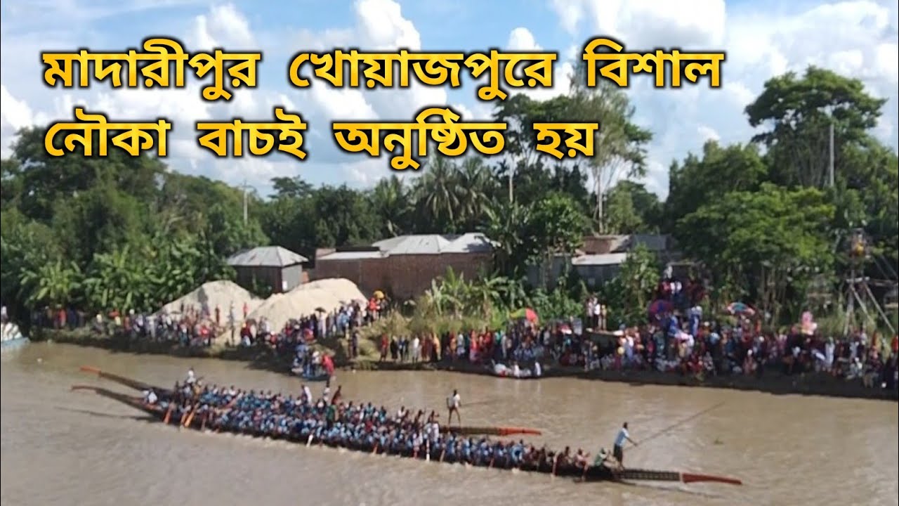 মাদারীপুর-শরীয়তপুরের মাঝে খোয়াজপুর বিদ্যাবাগিশ এলাকায় বিশাল নৌকা বাইচ প্রতিযোগিতা