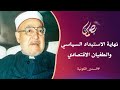 نهاية الاستبداد السياسي والطغيان الاقتصادي الشيخ محمد الغزالي 